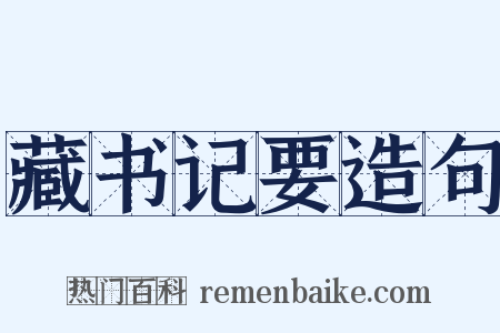 藏书记要造句是什么意思的图片